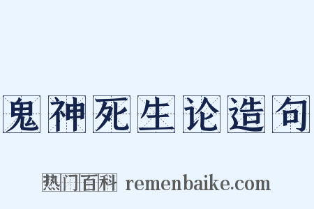 鬼神死生论造句是什么意思的图片